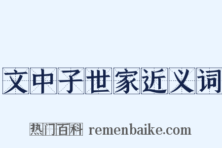 文中子世家近义词是什么意思的图片